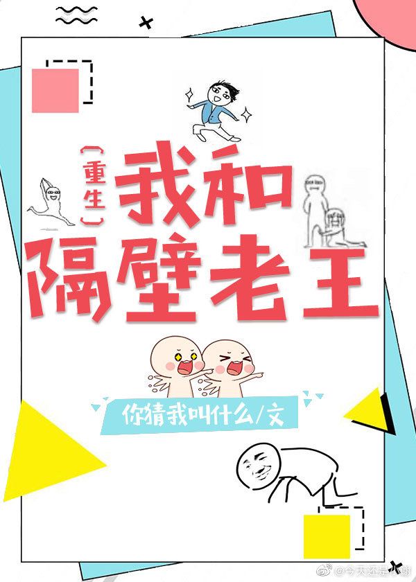 我和隔壁老王(重生)
